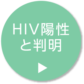 HIV陽性と判明