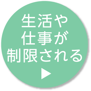 生活や仕事が制限される