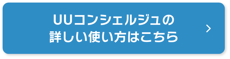 UUコンシェルジュの詳しい使い方はこちら