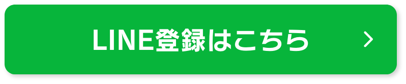 LINE登録はこちら