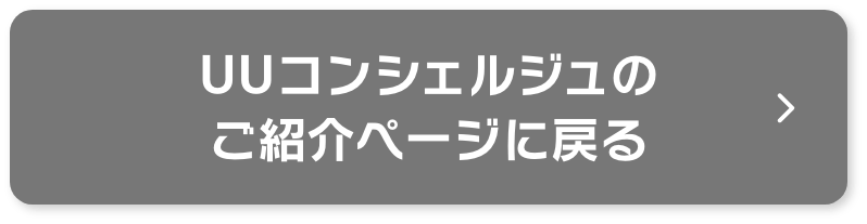 UUコンシェルジュのご紹介ページに戻る